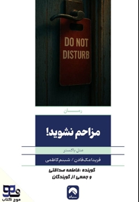 مزاحم نشوید